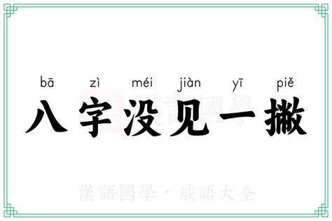 八字一撇意思|八字一撇是什么意思 (八字一撇是什么字)